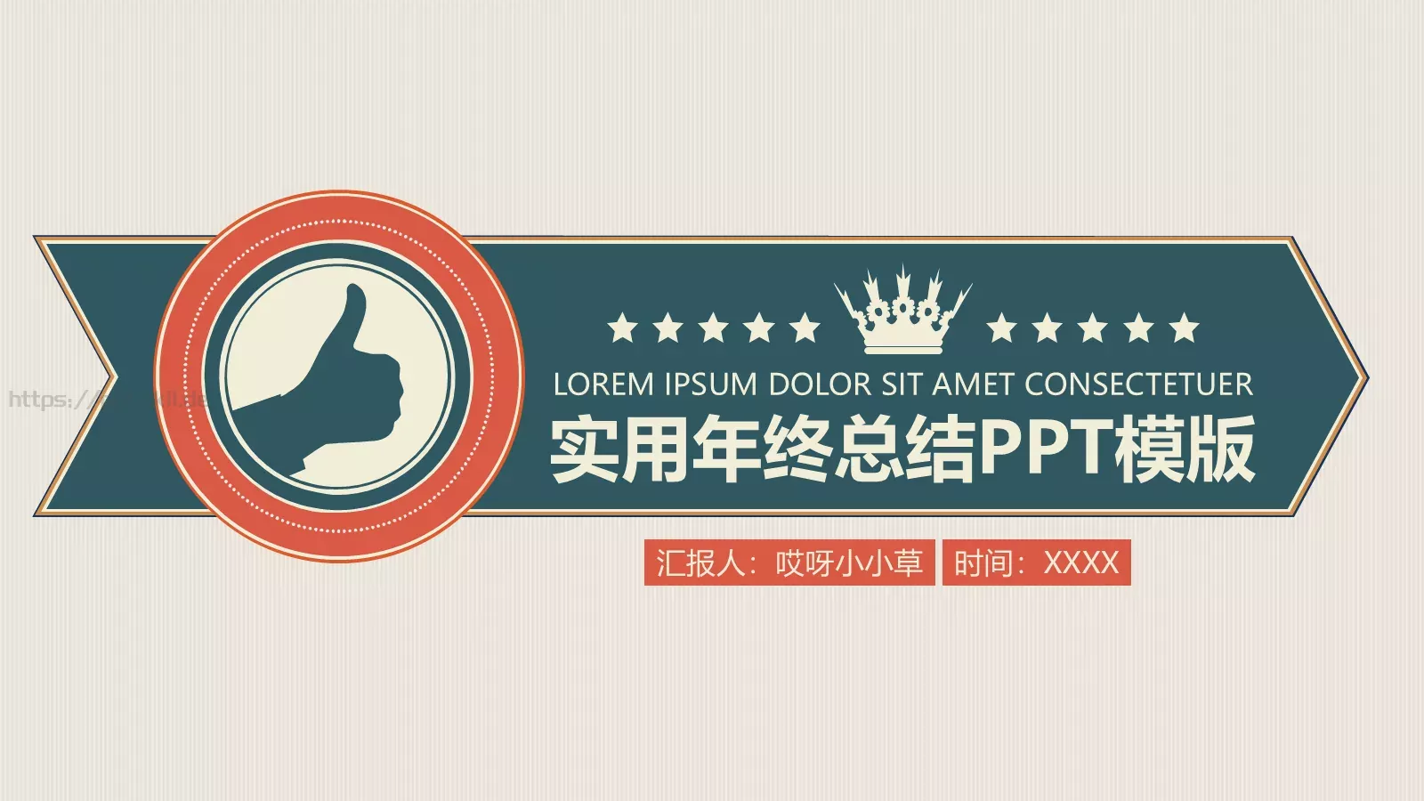 实用年终总结PPT模板 封面图
