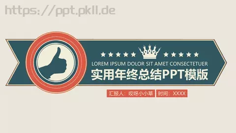 实用年终总结PPT模板 缩略图
