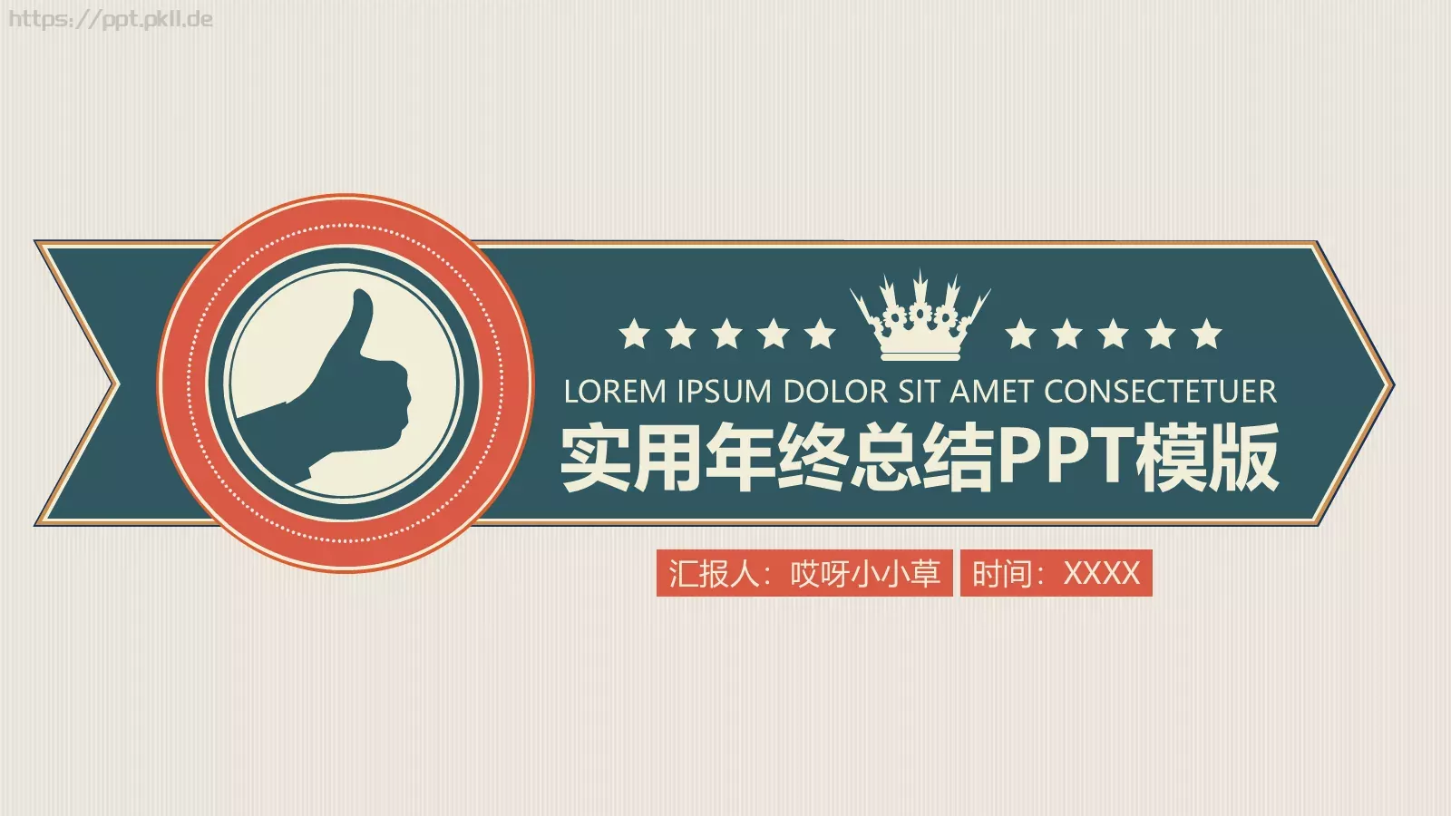 实用年终总结PPT模板 第 1 页缩略图