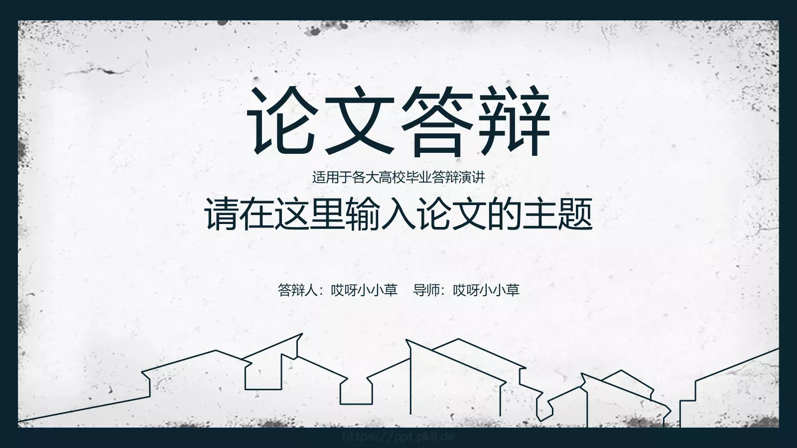 论文主题毕业答辩PPT模板 第 1 页缩略图