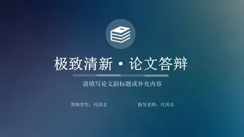 论文答辩PPT模板 缩略图