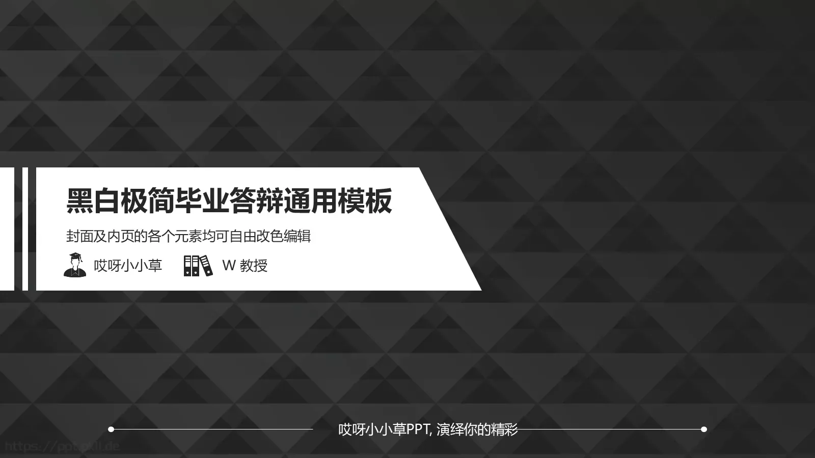 黑白极简毕业答辩通用模板 封面图