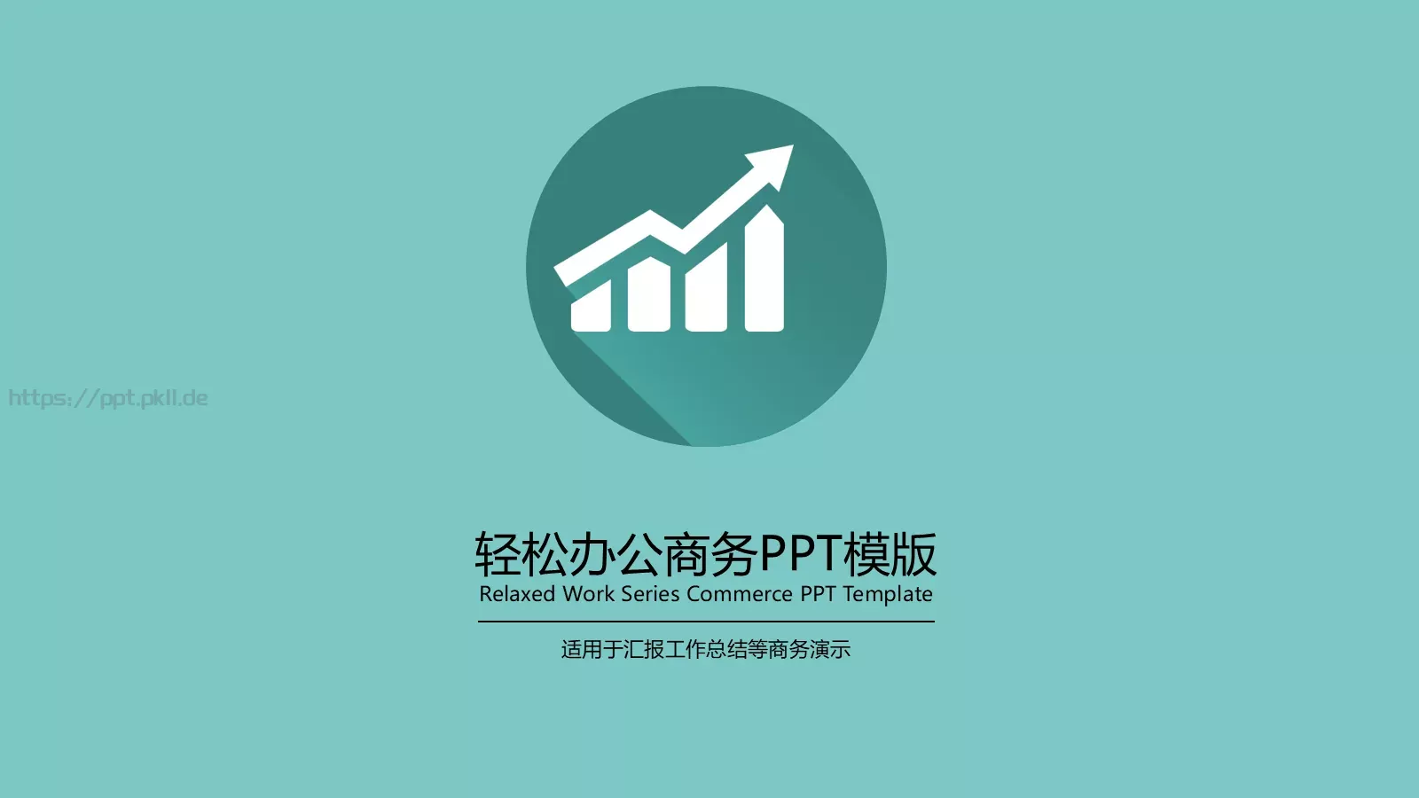 轻松办公商务汇报PPT模板 封面图