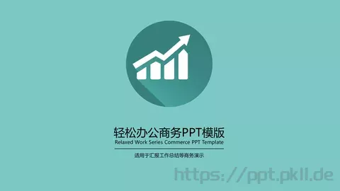 轻松办公商务汇报PPT模板 缩略图