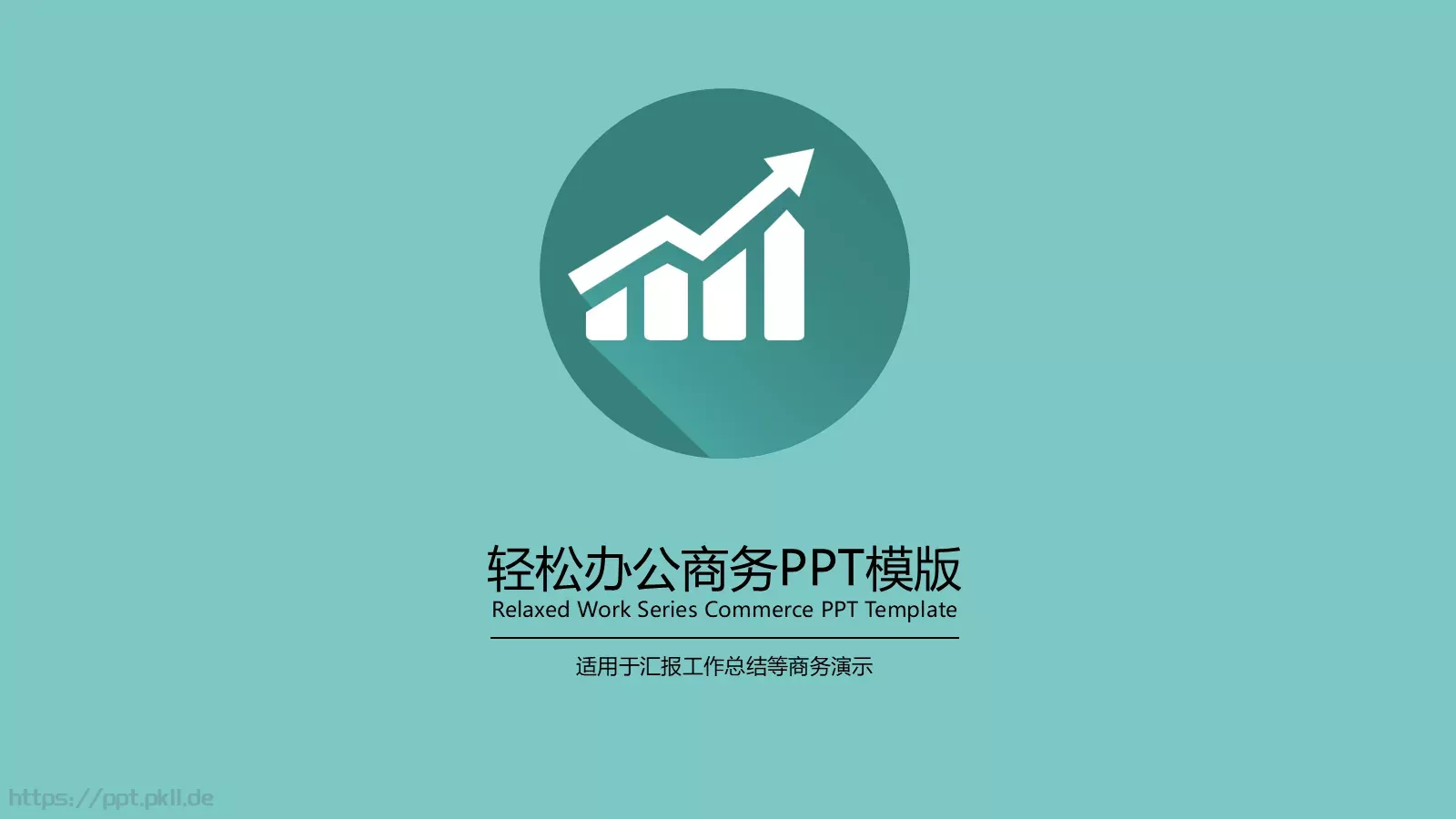 轻松办公商务汇报PPT模板 第 1 页缩略图