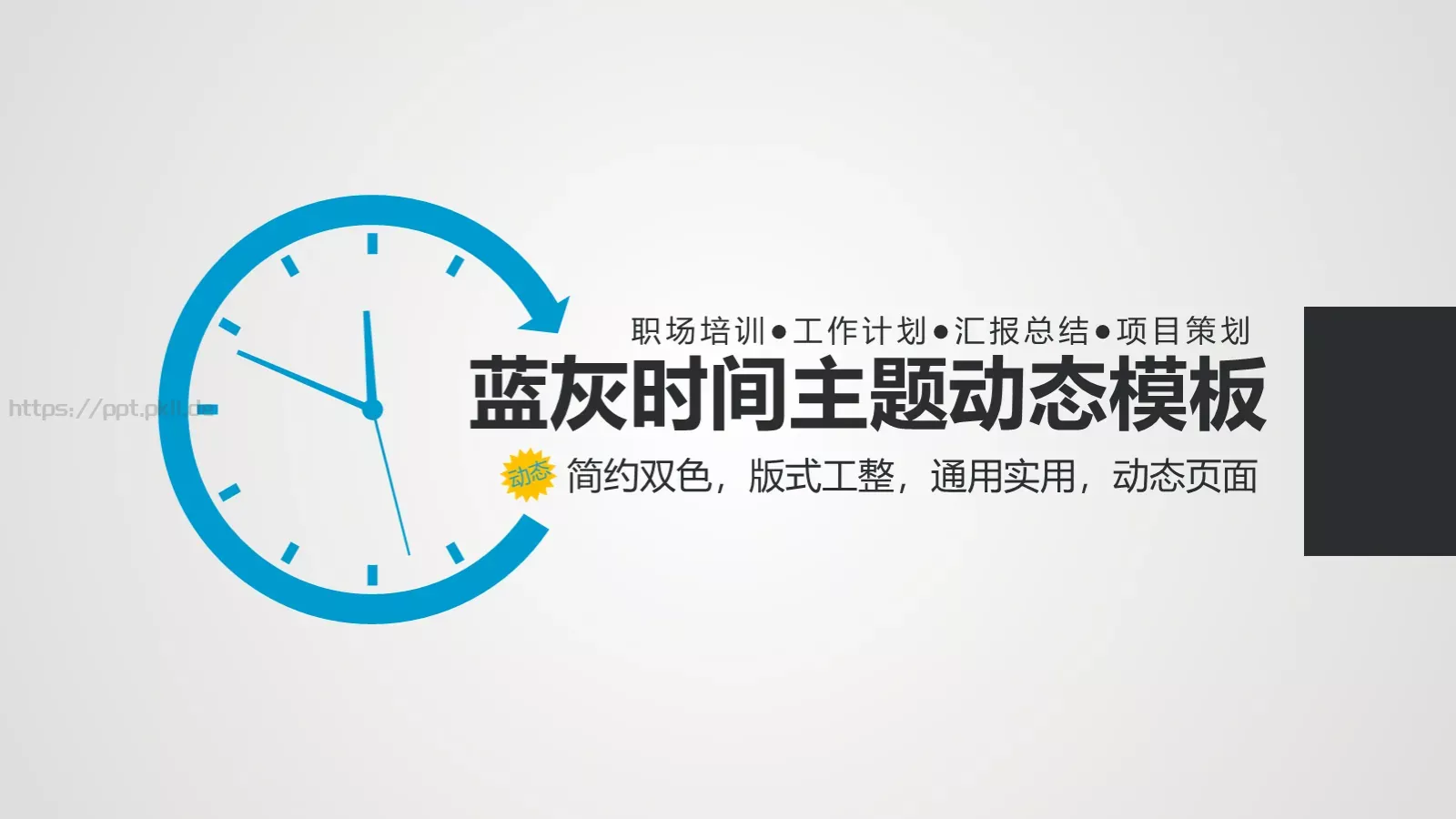 蓝灰时间主题动态模板 封面图