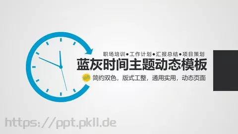 蓝灰时间主题动态模板 缩略图