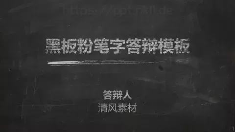 黑板粉笔字答辩模板 缩略图