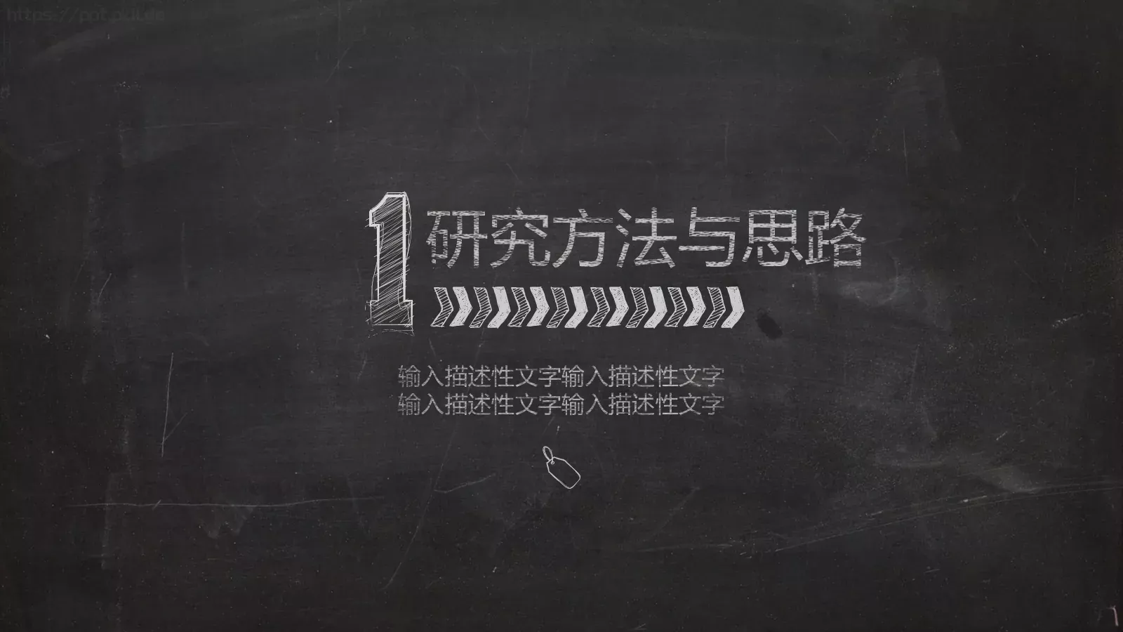 黑板粉笔字答辩模板 第 3 页缩略图