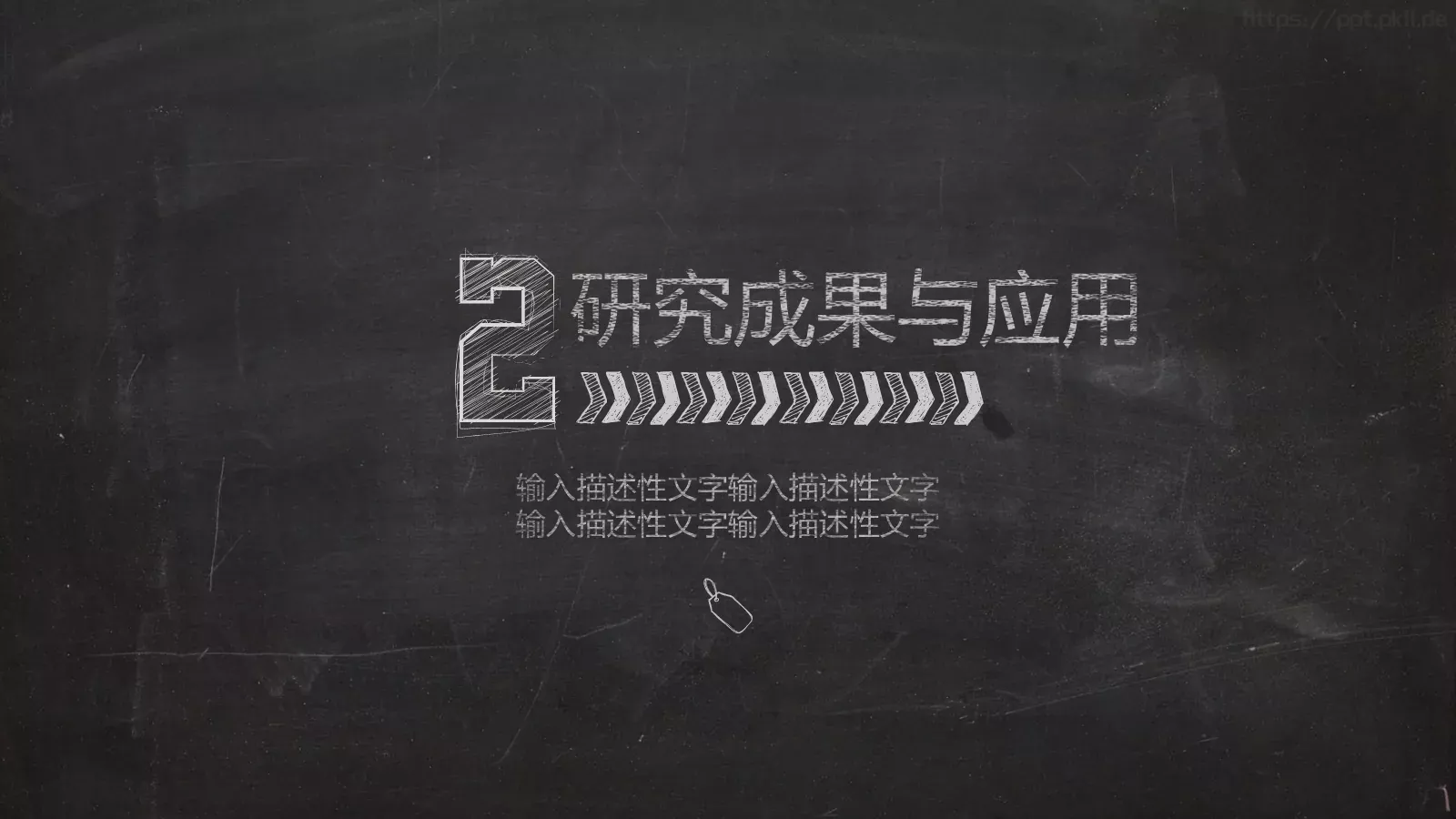 黑板粉笔字答辩模板 第 7 页预览图