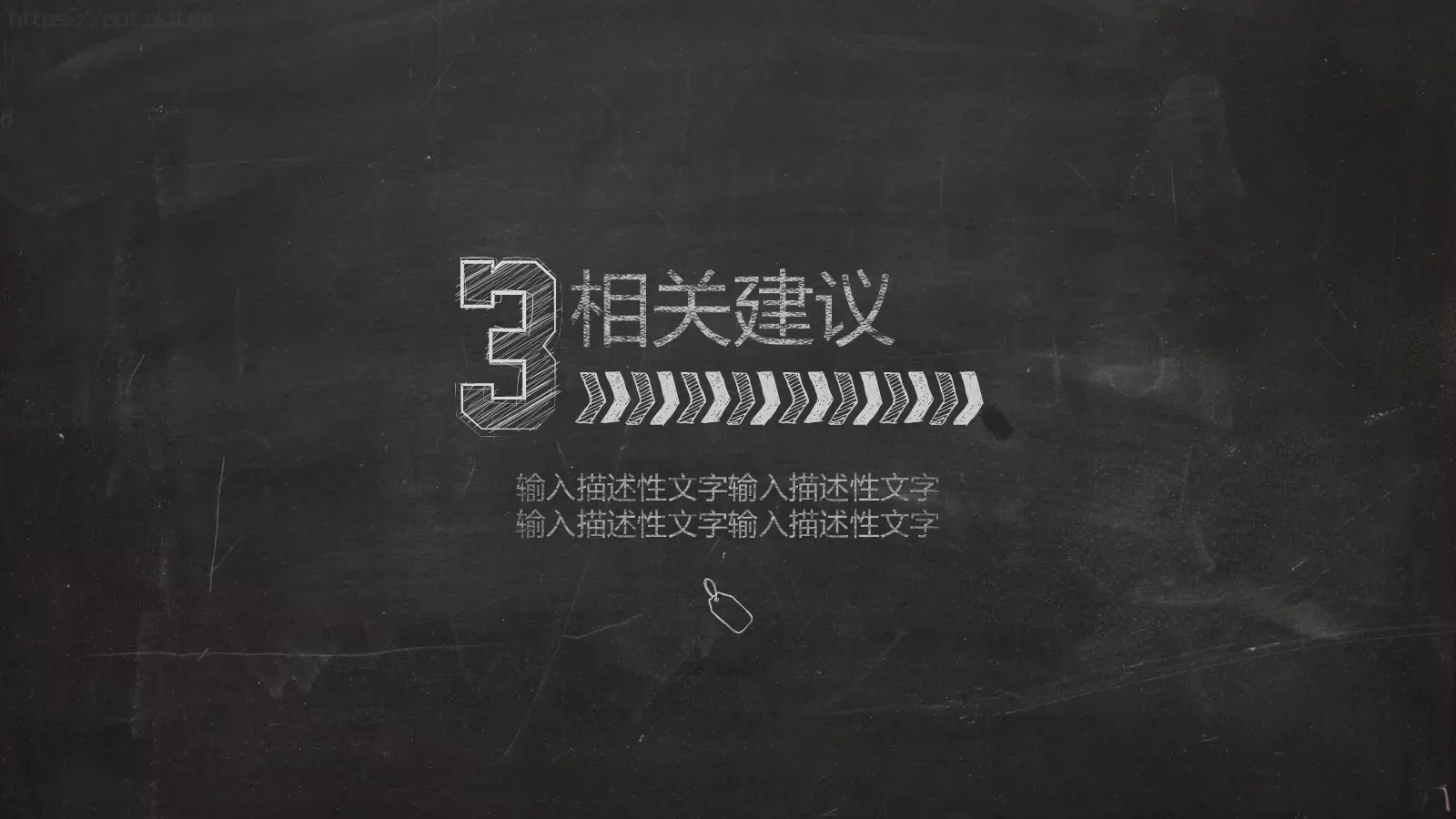黑板粉笔字答辩模板 第 12 页预览图