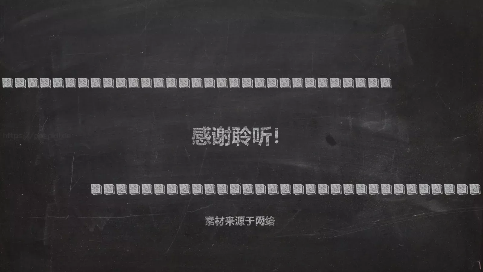 黑板粉笔字答辩模板 第 23 页预览图