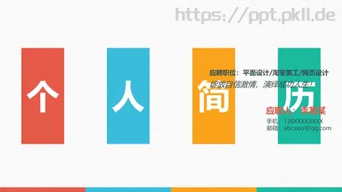平面设计应聘个人简历PPT模板 缩略图