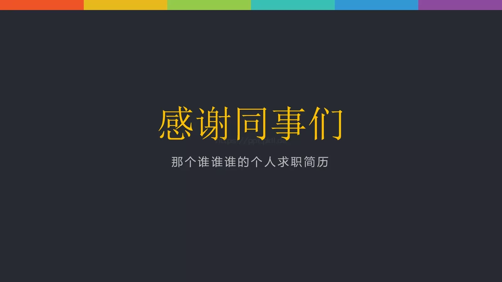 个人求职简历PPT模板 第 11 页预览图