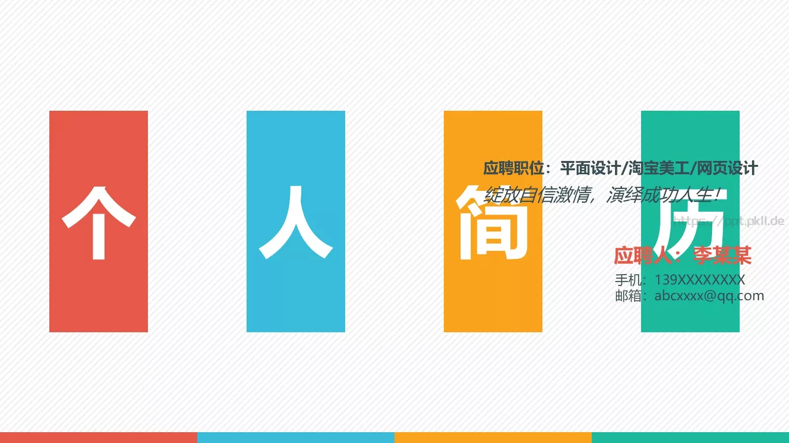 平面设计应聘个人简历PPT模板 第 1 页缩略图