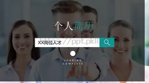 岗位人才个人简历PPT模板 缩略图