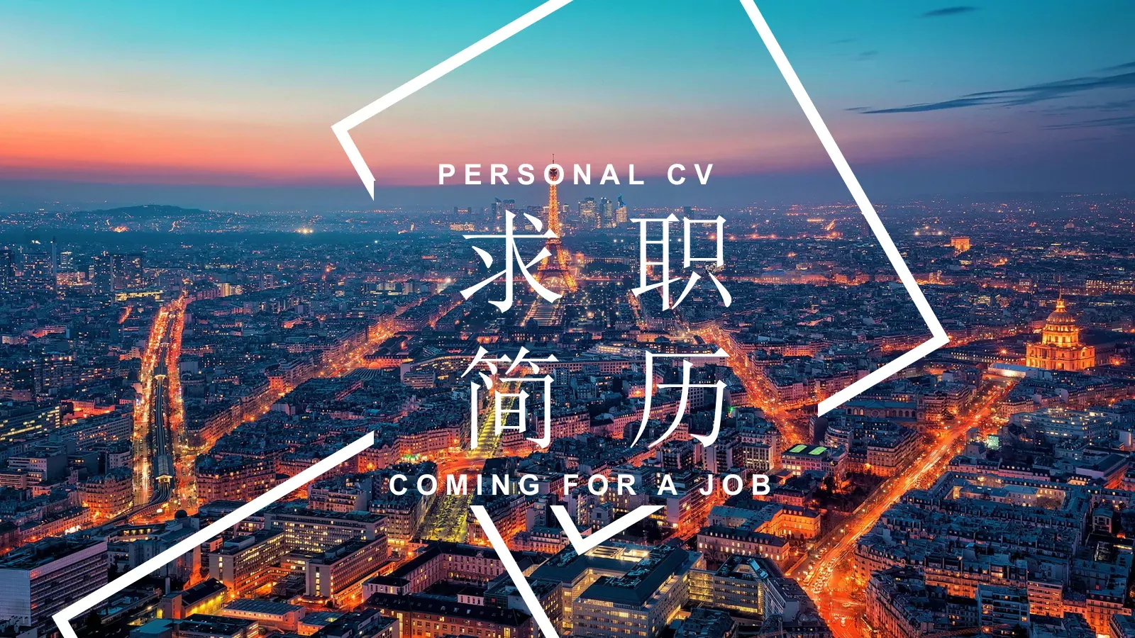 求职个人简历PPT模板 封面图