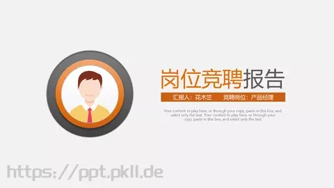 岗位竞聘PPT模板 缩略图