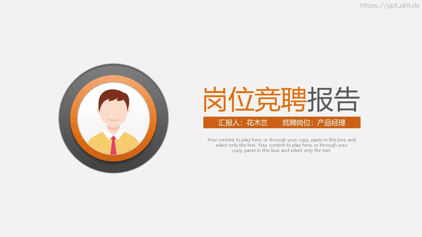 岗位竞聘PPT模板 第 1 页缩略图