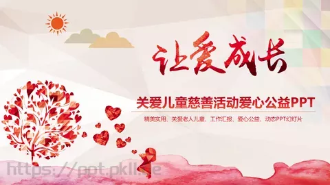 关爱儿童慈善活动公益PPT模板 缩略图