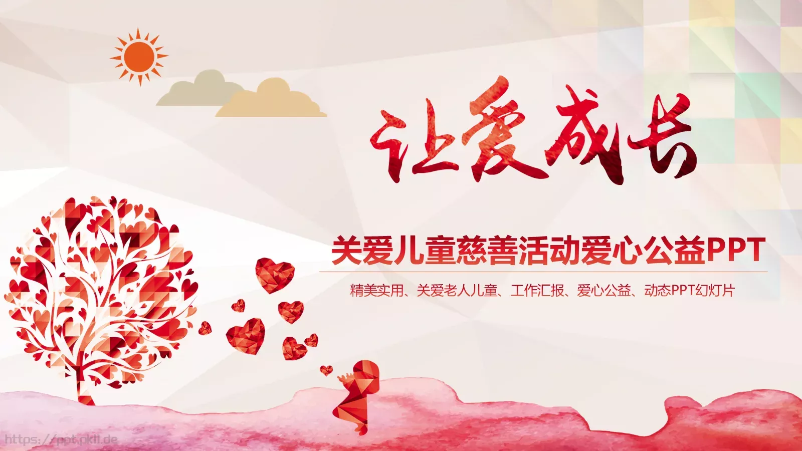 关爱儿童慈善活动公益PPT模板 封面图