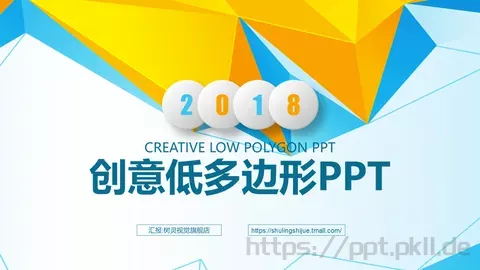 创意低多边形工作计划PPT模板 缩略图