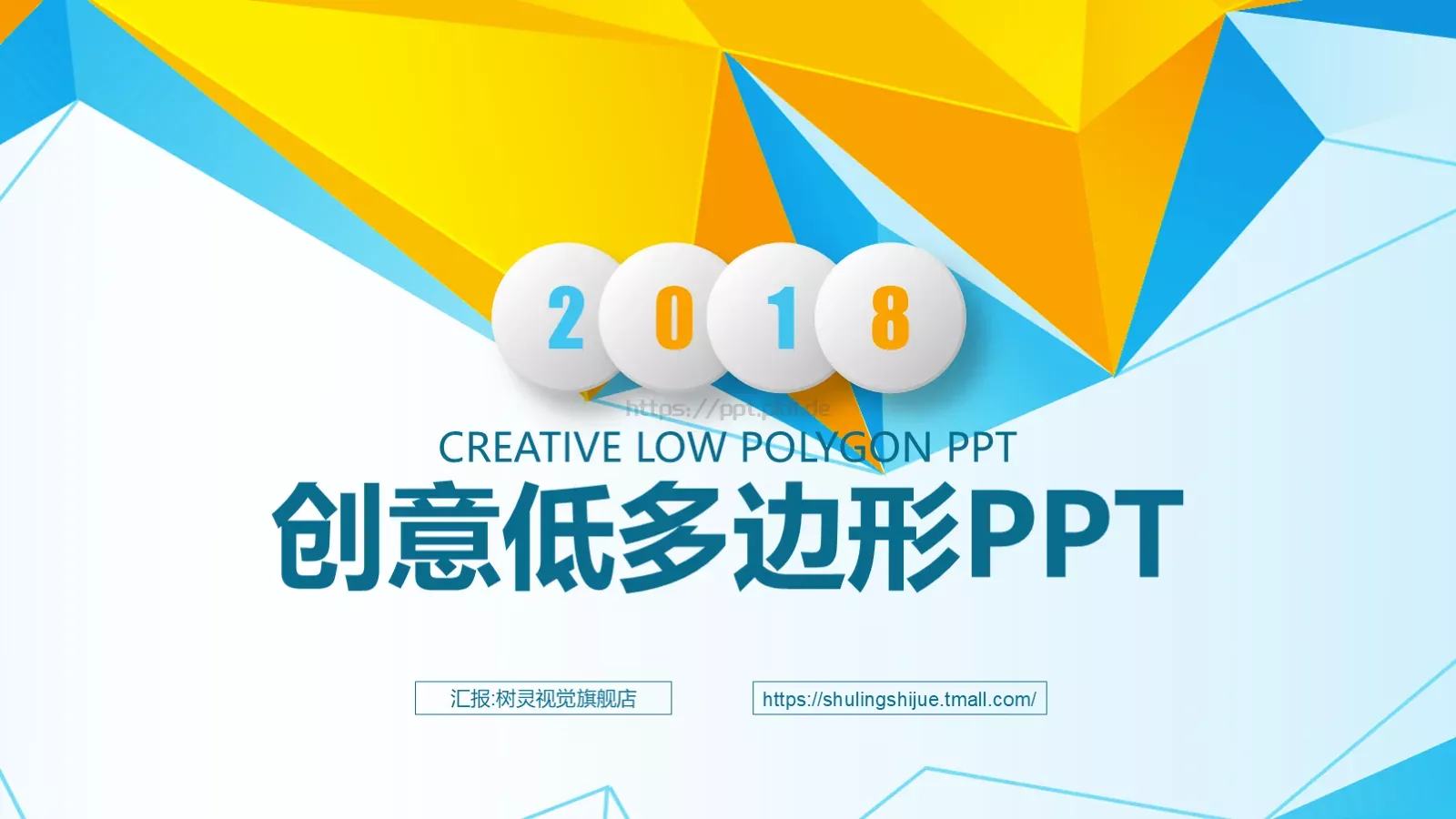 创意低多边形工作计划PPT模板 第 1 页缩略图