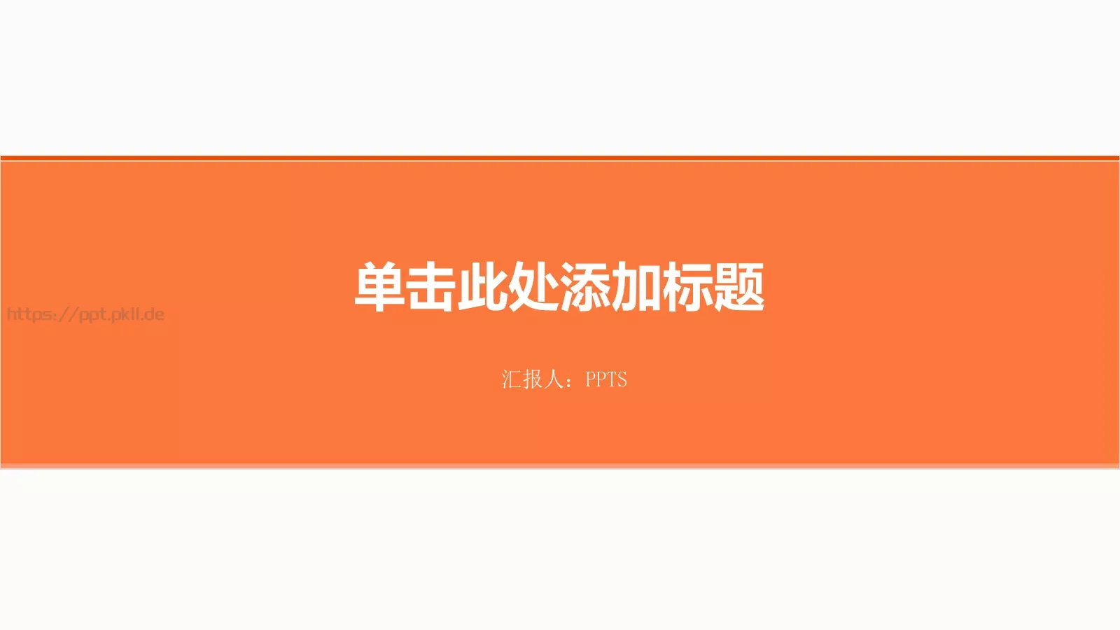 创意新颖通用PPT模板 封面图
