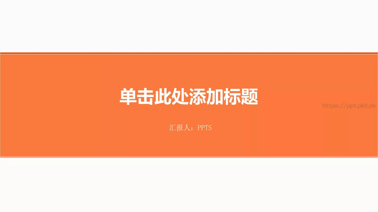 创意新颖通用PPT模板 第 1 页缩略图