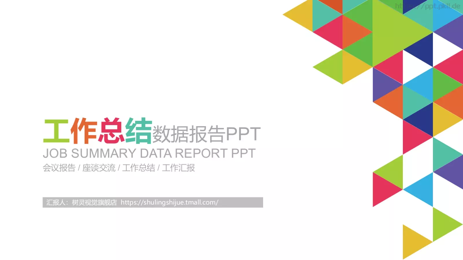 工作总结汇报PPT模板 第 1 页缩略图