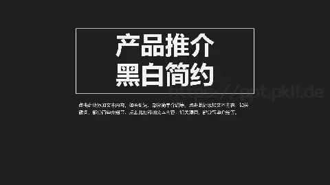 产品推介PPT模板 缩略图