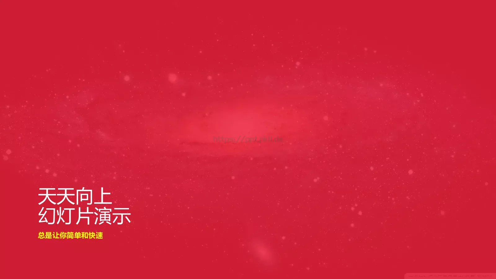 天天向上培训课件 第 2 页缩略图