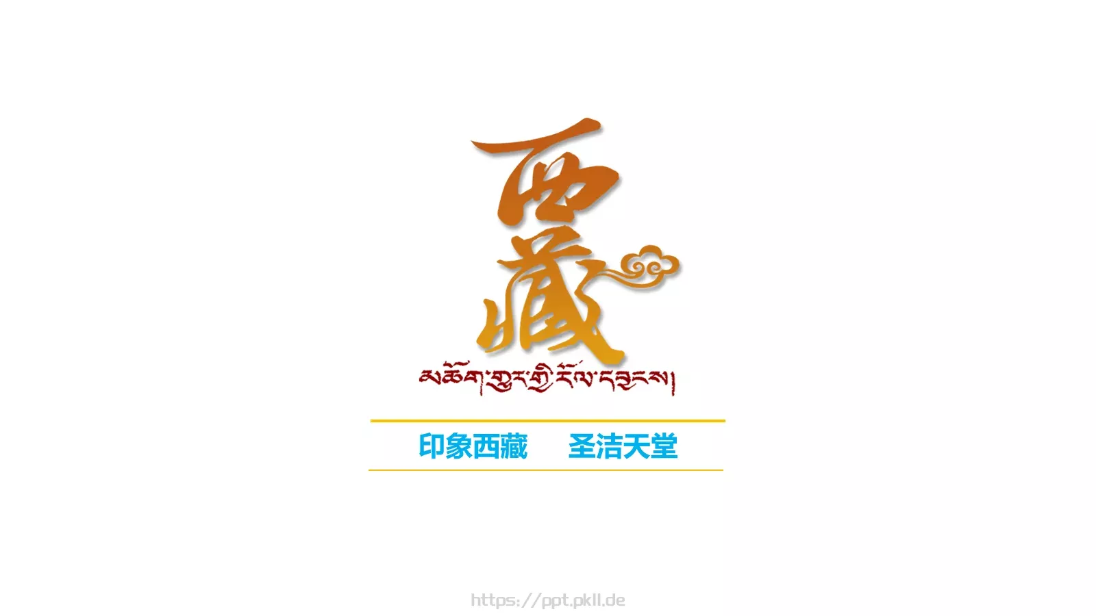 西藏旅游介绍PPT模板 第 3 页缩略图