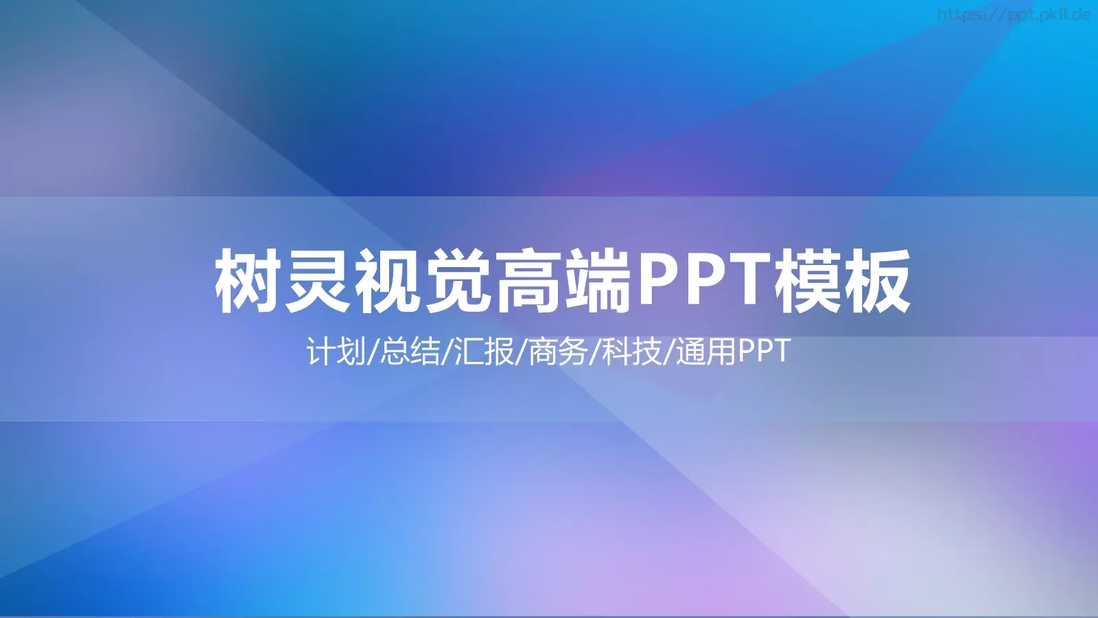 商务汇报树灵视觉高端PPT模板 封面图