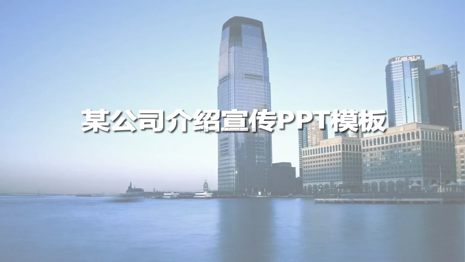 公司介绍宣传PPT模板 封面图