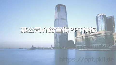 公司介绍宣传PPT模板 缩略图