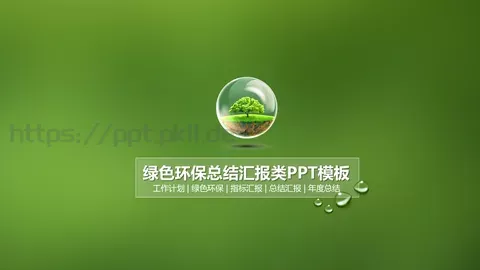 绿色环保工作计划总结汇报PPT模板 缩略图
