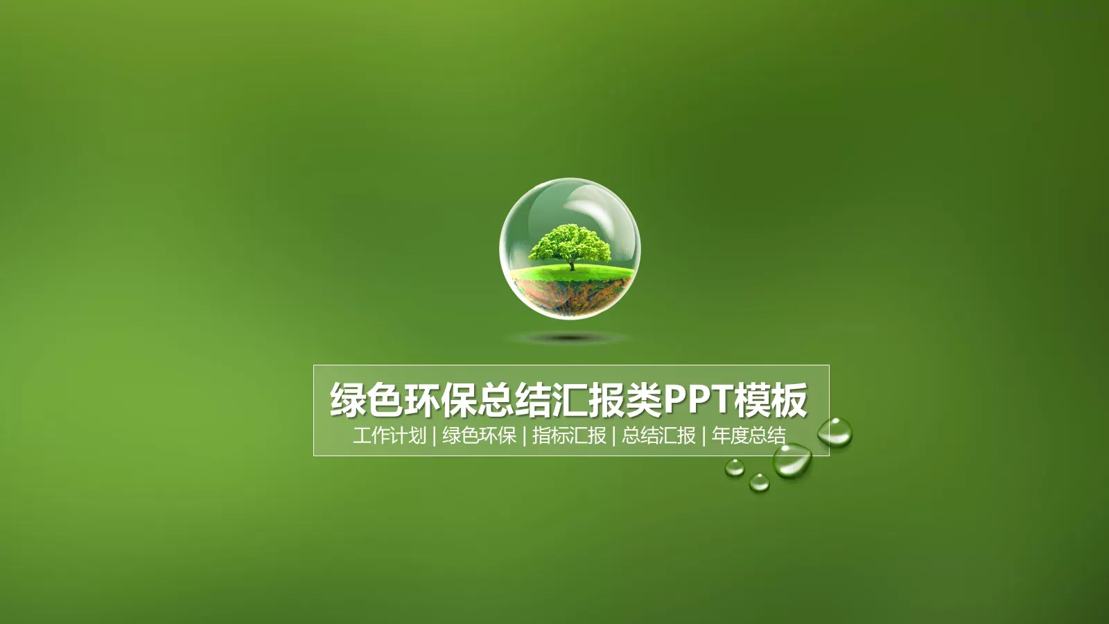 绿色环保工作计划总结汇报PPT模板 第 1 页缩略图