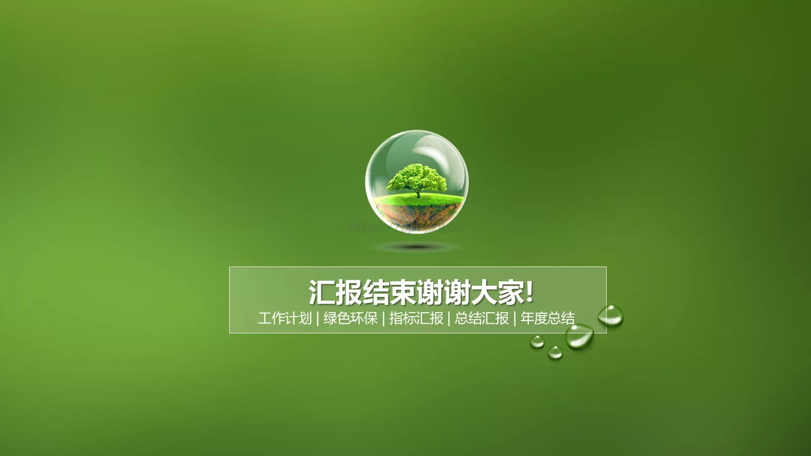 绿色环保工作计划总结汇报PPT模板 第 19 页预览图