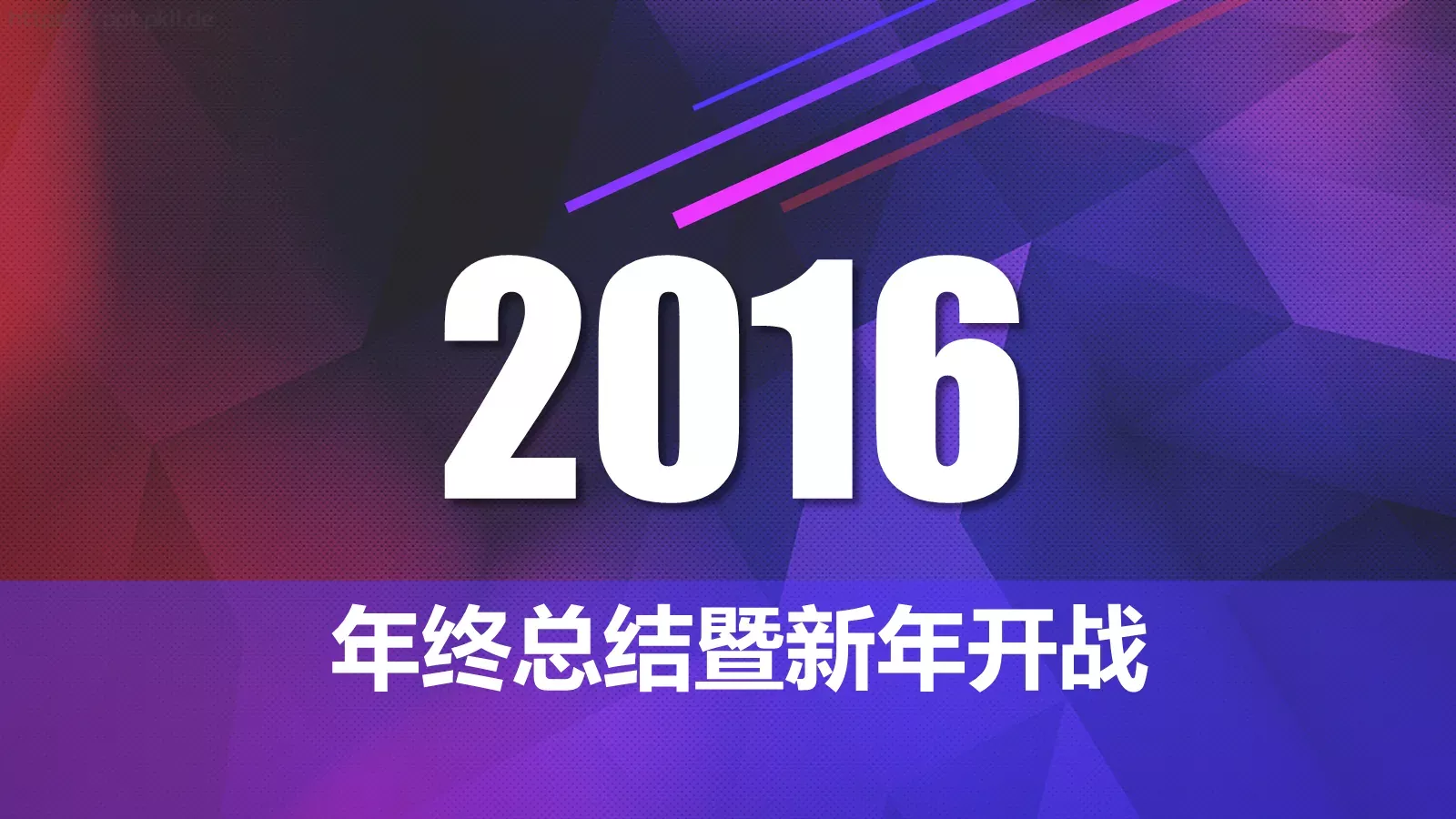 年终总结暨新年开战PPT模板 封面图