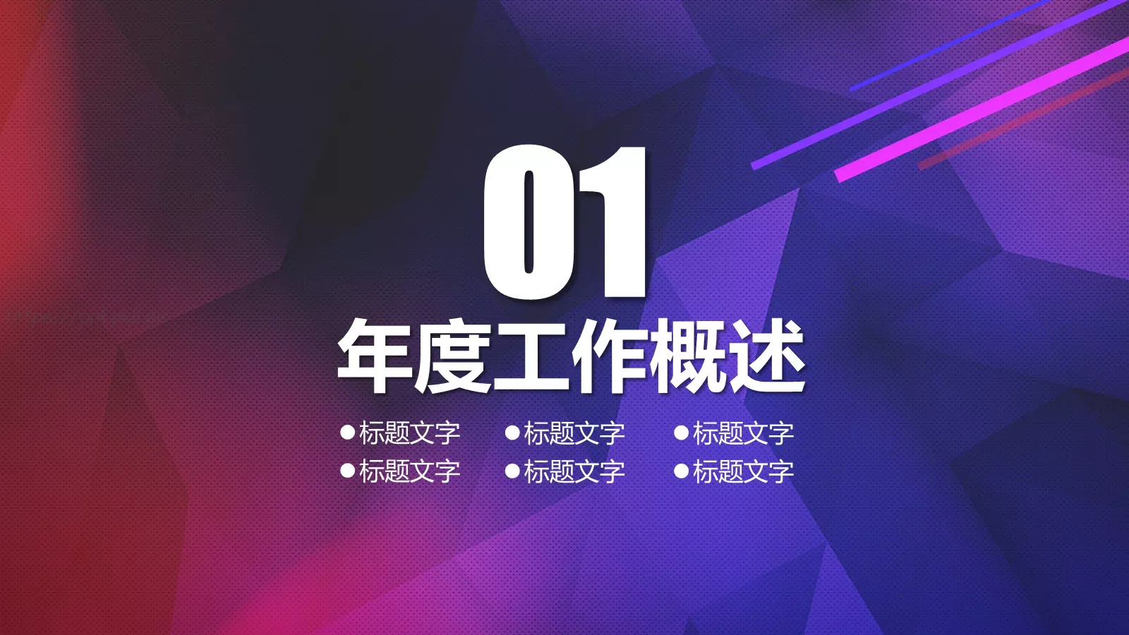 年终总结暨新年开战PPT模板 第 6 页预览图