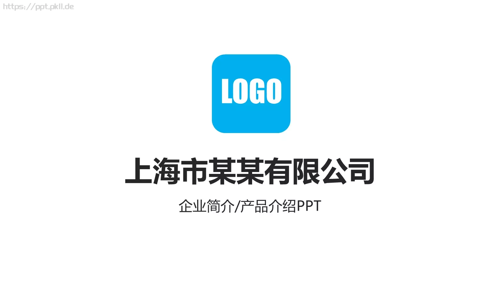 公司简介产品介绍PPT模板 封面图
