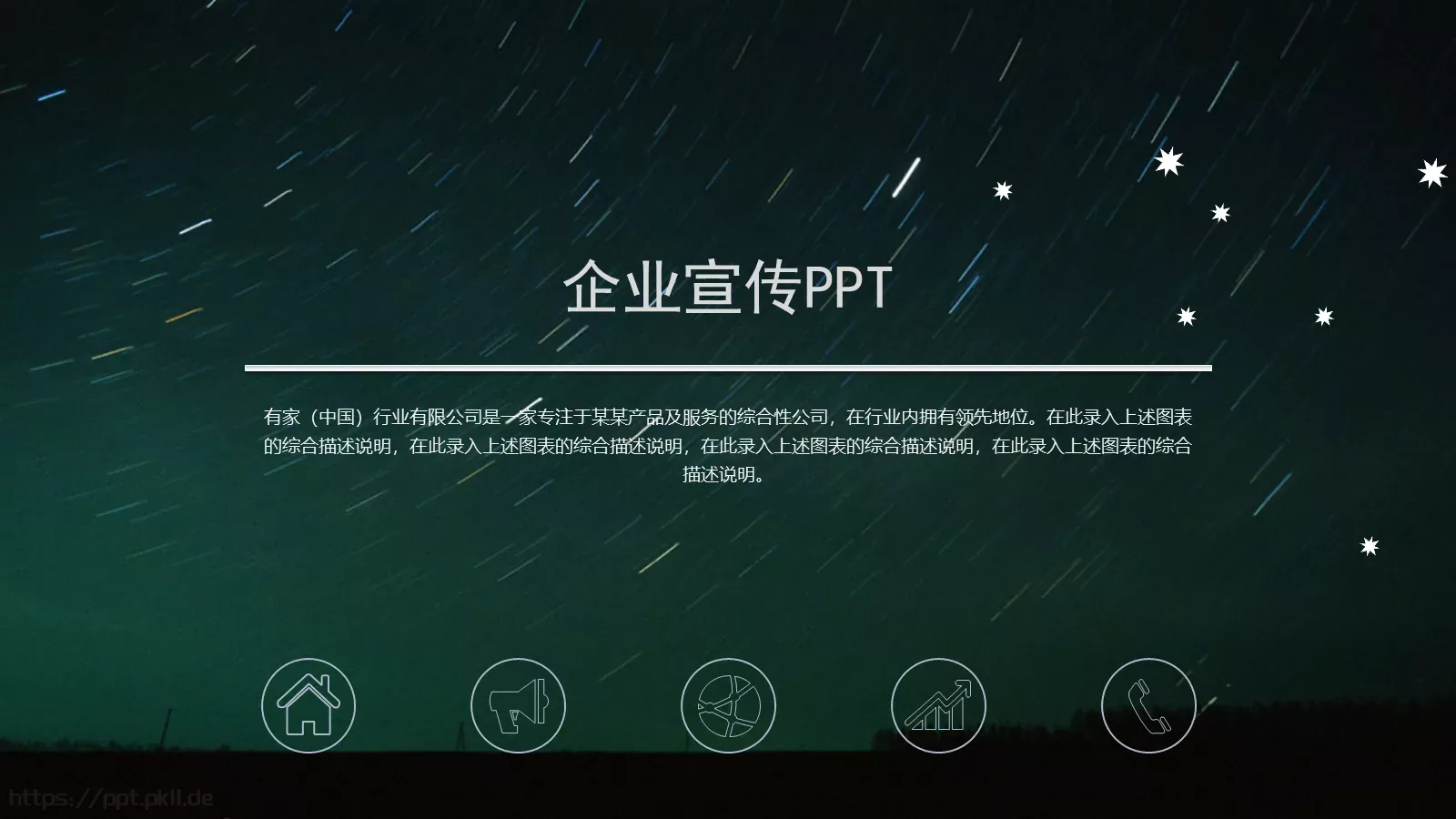 企业宣传公司介绍PPT模板 封面图