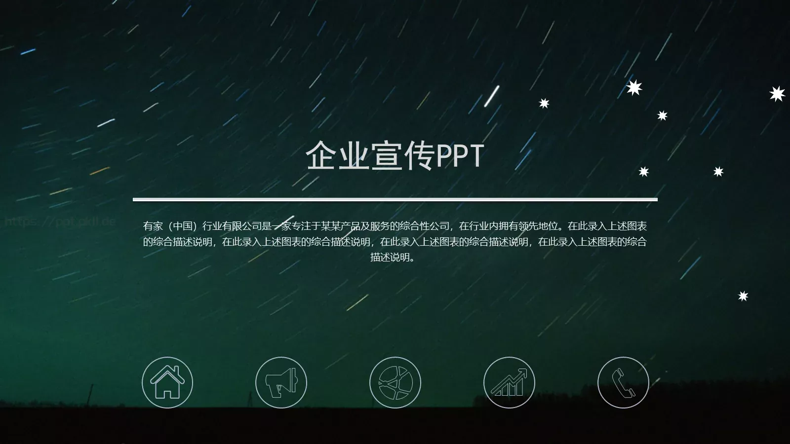 企业宣传公司介绍PPT模板 第 1 页缩略图