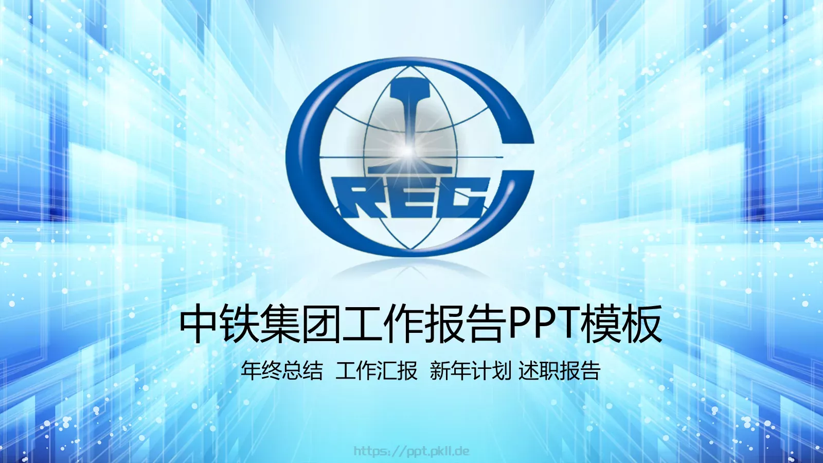中铁集团工作汇报PPT模板 第 1 页缩略图
