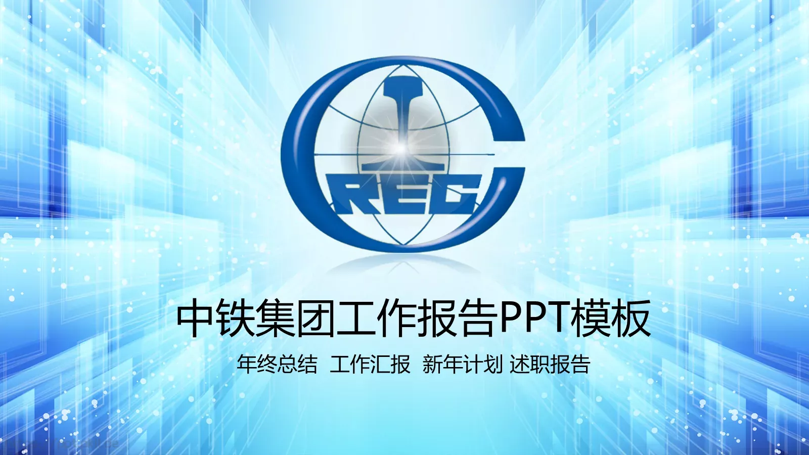 中铁集团工作汇报PPT模板 封面图