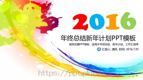 年终总结与新年计划PPT模板 缩略图