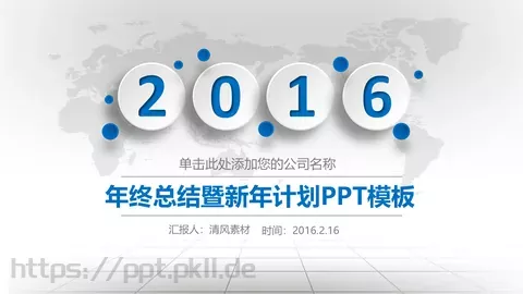 年终总结暨新年PPT模板 缩略图