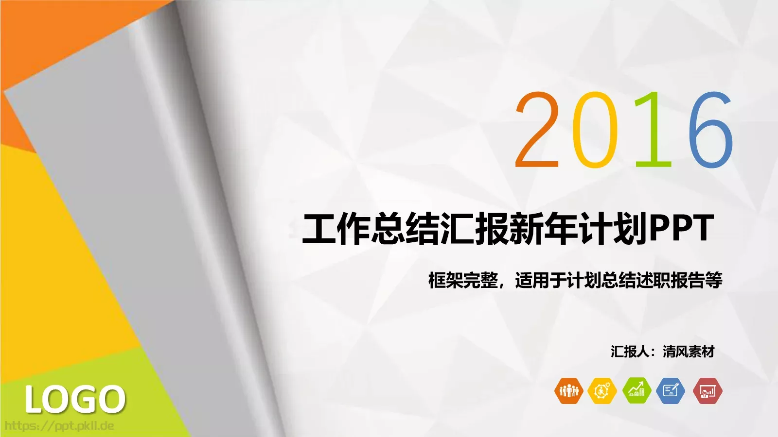 工作总结汇报与新年计划PPT模板 第 1 页缩略图