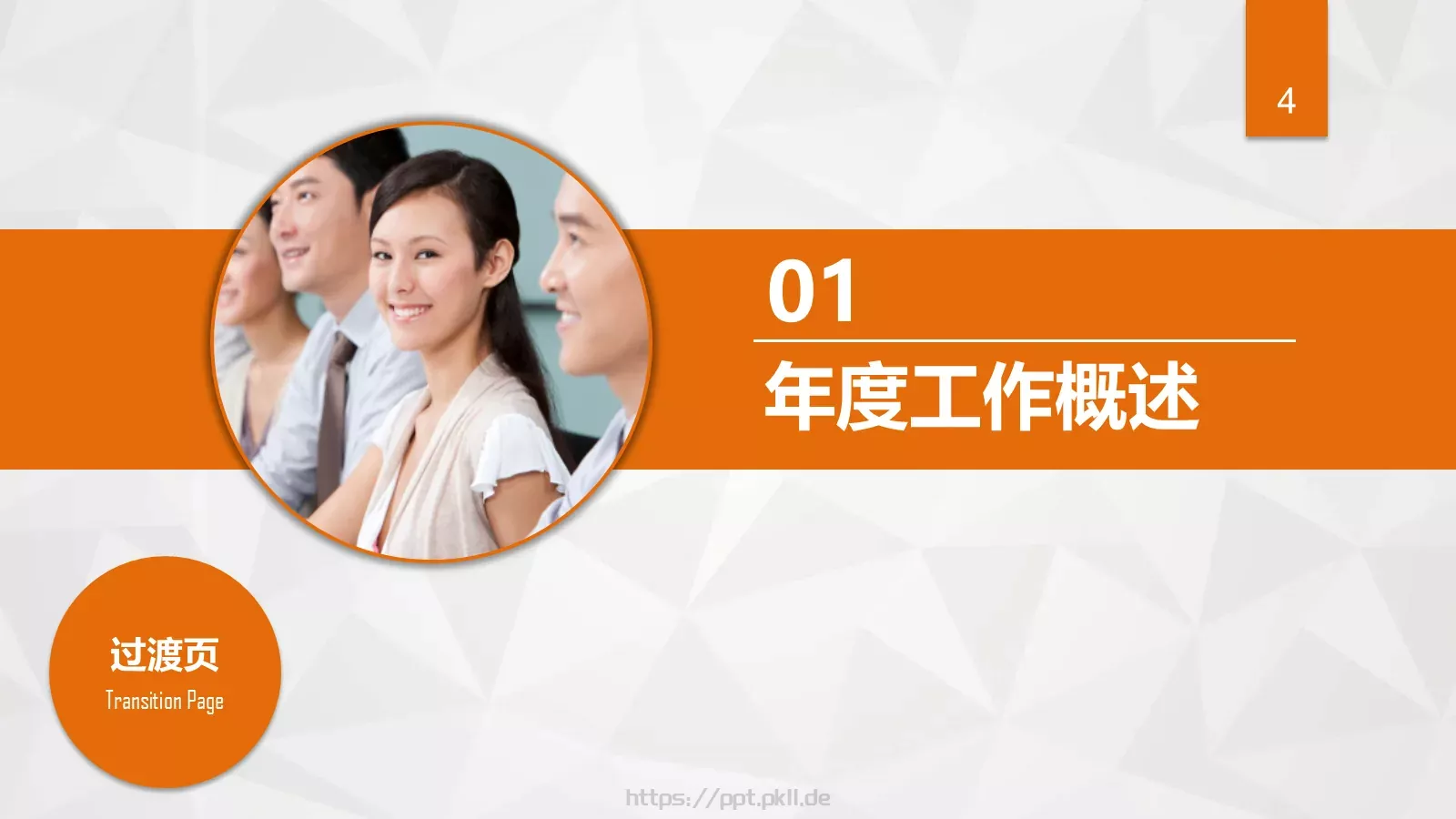 工作总结汇报与新年计划PPT模板 第 4 页缩略图